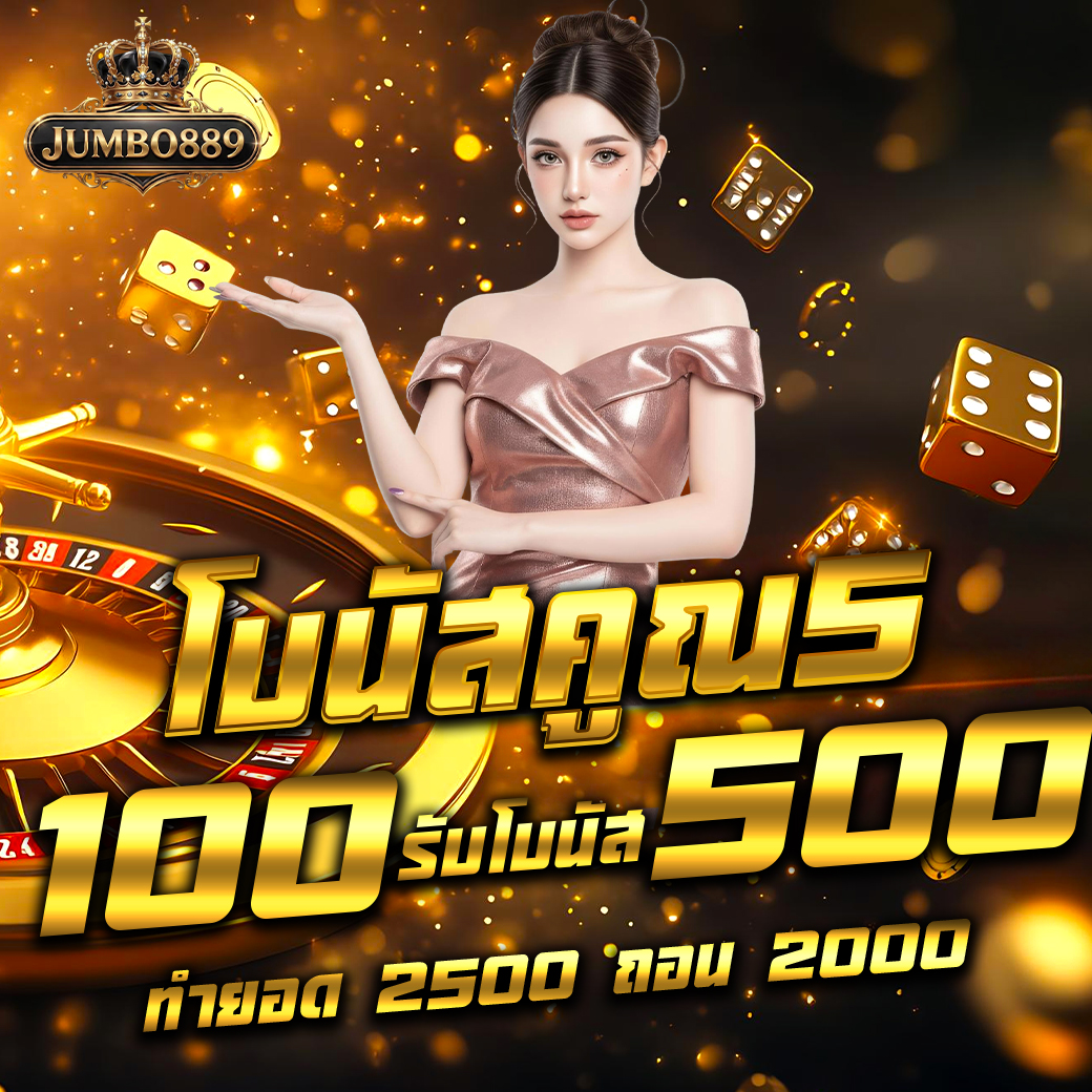โปรโมชั้น ฝาก 100 รับ 500