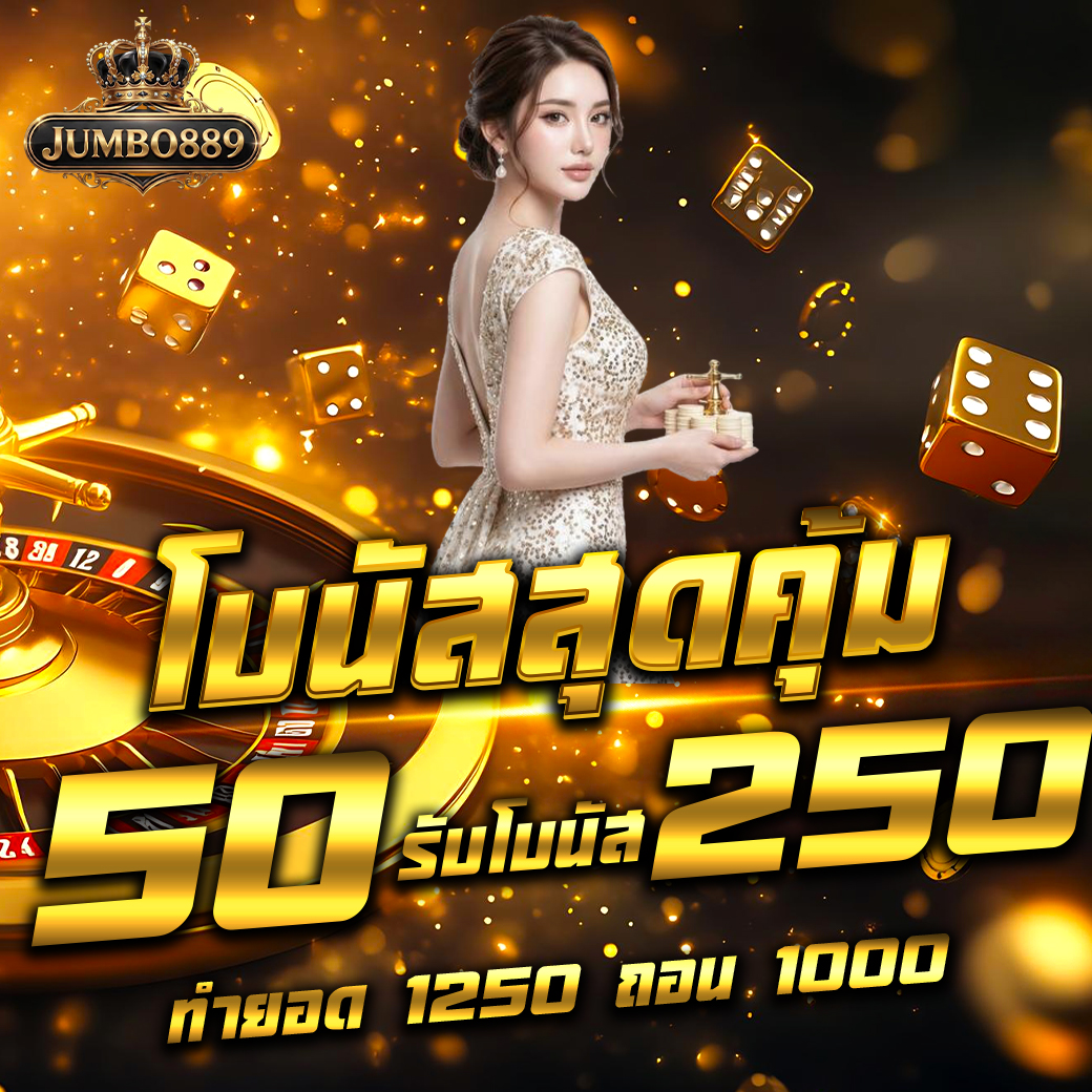 โปรโมชั้น ฝาก 50 รับ 250